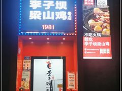 门面-李子坝梁山鸡(李子坝大鸡哥店)