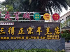 门面-三得正宗乌烈乳羊(环城东二路店)