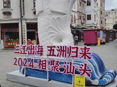 -汕头市小公园
