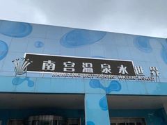 -南宫温泉水世界