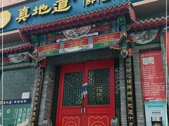 门面-真地道京味府·鲜橙烤鸭·北京菜(朝外大街东大桥店)