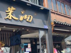 -茉沏(山塘街店)