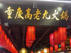 门面-重庆高老九火锅(昆山万象汇店)