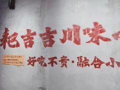 -耙吉吉川味小酒馆(本地人回头店)