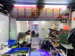-聚宝螺蛳粉(聚宝店)