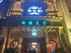 -阿布都新疆音乐美食城(长湖路店)
