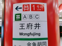 -王府井(地铁站)