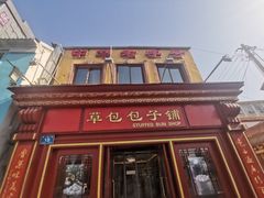 门面-草包包子铺1937(普利街店)