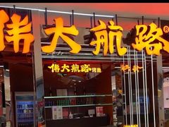 -伟大航路烤鱼(松雷店)