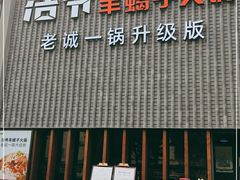 门面-浩爷羊蝎子火锅(望京店)