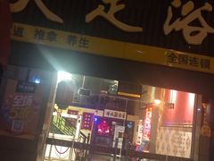 -大桶大足浴(南翔店)