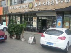 -服务大楼冷面(延大店)