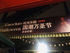 -杭州乐园
