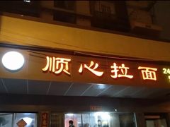 门面-顺心拉面馆(马道街店)