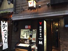 -松阪牛焼肉M(法善寺横丁店)