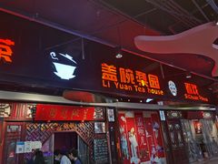 -盖碗儿梨园·变脸吐火·川剧(天府广场店)