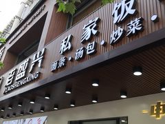 门面-老盛兴汤包馆(大华二路店)