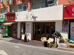 -Al Salam莫的三明治