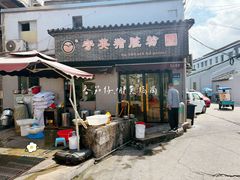 -守英猪脏粉(仓桥街店)