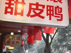 门面-王浩儿纪六孃甜皮鸭(东大街店)