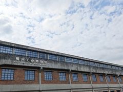 -柳州工业博物馆