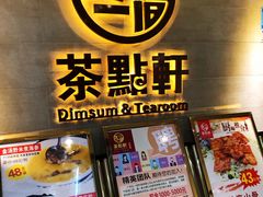 -又一间茶点轩(百汇广场店)