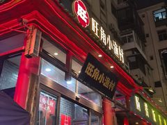 -旺角小渔村(二马路店)