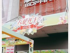 -摩登百货(岗顶店)