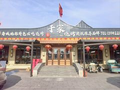 -于家烧烤(三里桥店)