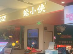 -蛙小侠(天成店)