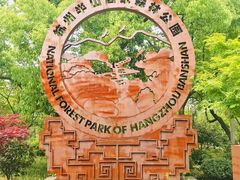 -杭州半山国家森林公园