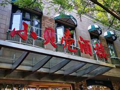 门面-小贝壳酒楼(经九路店)
