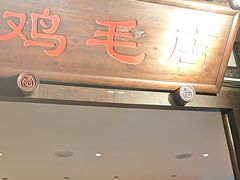 -鸡毛店·川菜(李家沱店)