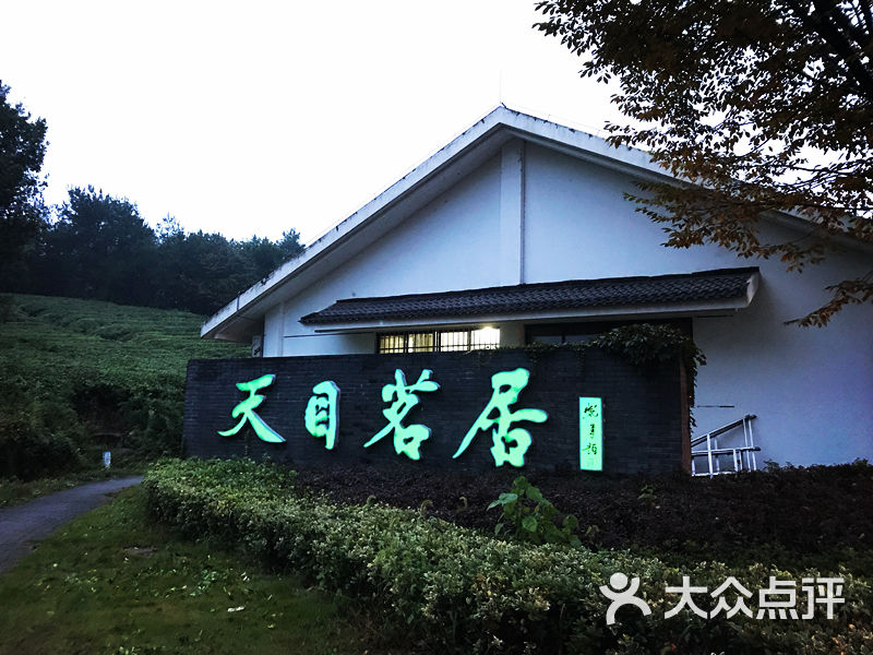 天目茗居·茶·民宿-图片-天目湖酒店-大众点评网