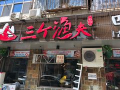 门面-三个渔夫·蒸汽海鲜(小白楼店)