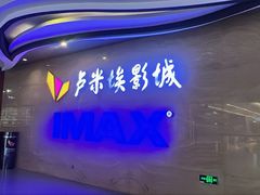 -卢米埃影城(长楹天街IMAX激光店)