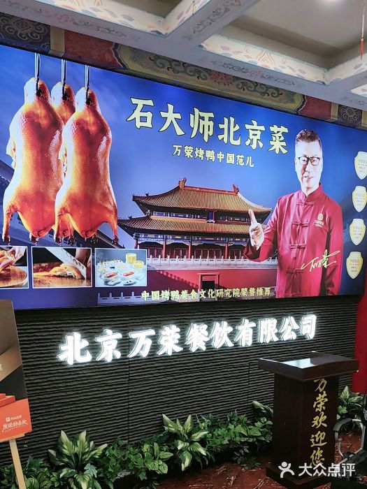 万荣烤鸭店·北京菜(农光里店)图片