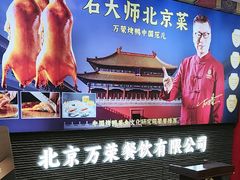 -万荣烤鸭店·北京菜(农光里店)