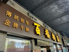 -百福麵家(新馬路店)