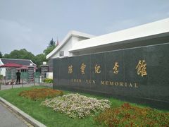 -陈云纪念馆