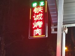 门面-铁诚烤肉