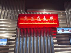 -朱光玉火锅馆·太原旗舰(钟楼街店)