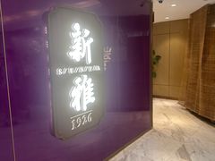 -新雅(丰盛里店)