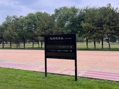 -汉长安城未央宫国家考古遗址公园