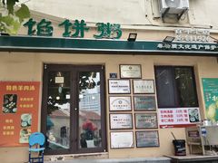 -馅饼粥·百年传承 since1926(中山路店)