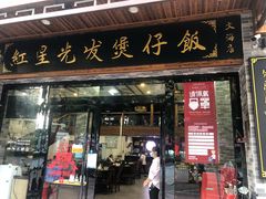 门面-红星光发煲仔饭(文海店)