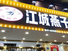 门面-江城燕子大排档(江汉路步行街店)