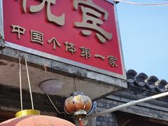 -悦宾饭馆(翠花胡同店)