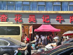 -杏花吴记牛肉火锅