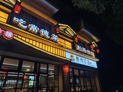 -肠相汇常德老肠子馆(雨花亭店)